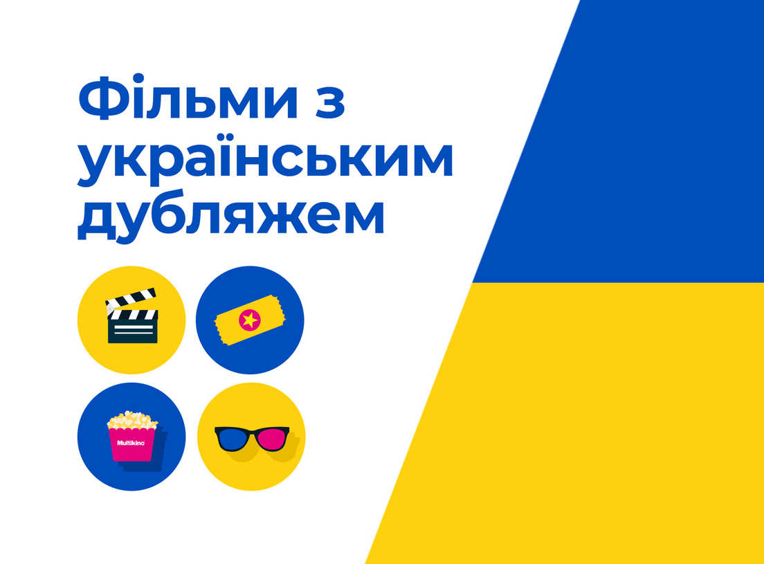 Фільми з українським дубляжем